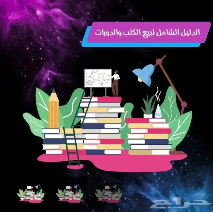 كتاب الدليل الشامل لبيع الكتب والدورات 0