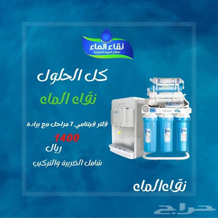 عرووض مزهله على جميع فلاتر المياه المنزلية من نقاء الماء 11