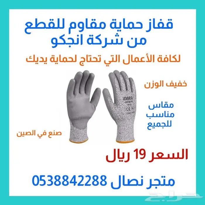 قفاز حماية مقاوم للقطع من شركة انجكو . 0