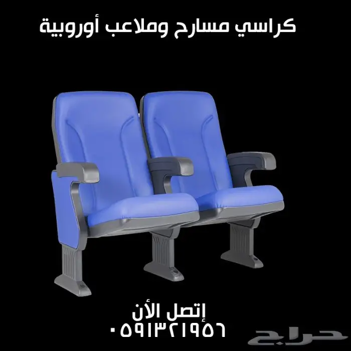كراسي مسابح كراسي ملاعب كراسي مسارح قاعات كراسي مدرجات مسرح 53