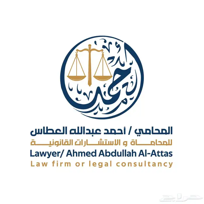 المحامي  أحمد العطاس - قضايا جنائية 0