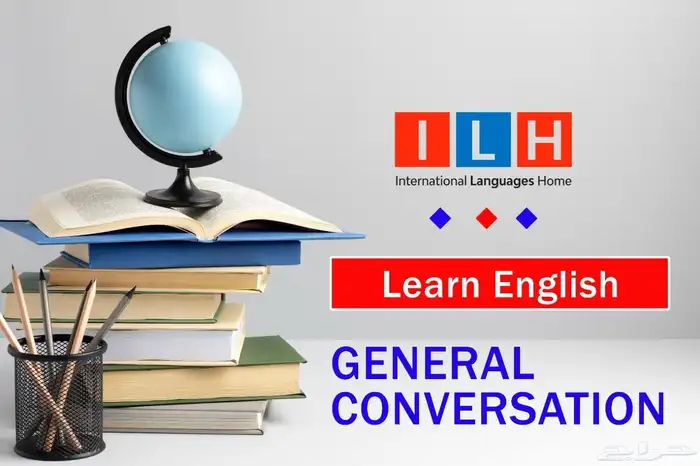 دورة محادثة اللغة الإنجليزية العامة General Conversation 0