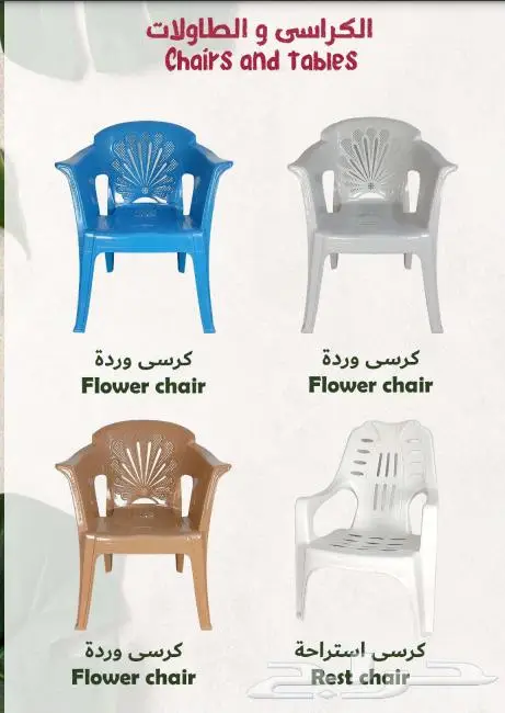 مجموعة متنوعه من الكراسي البلاستيك Plastic chairs 3
