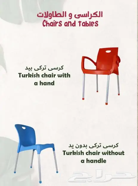 مجموعة متنوعه من الكراسي البلاستيك Plastic chairs 4