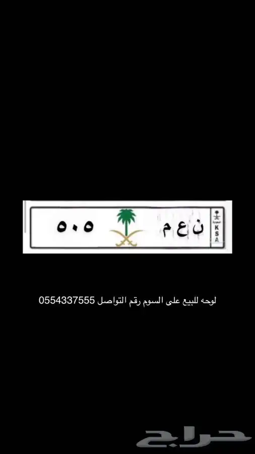 لوحه مميزه ن ع م 505 0