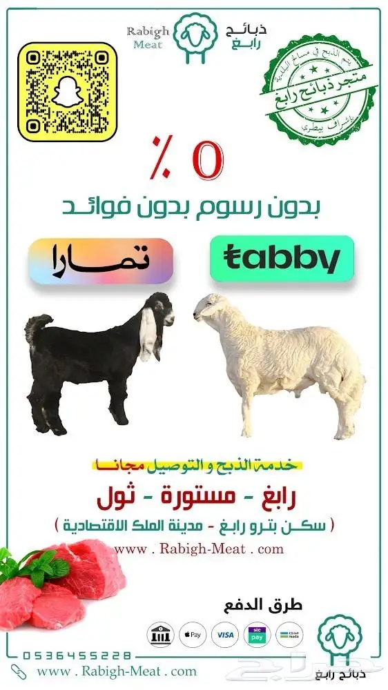 ذبيحتك بالتقسيط تابي و تمارا - رابغ - ثول مستورة 0