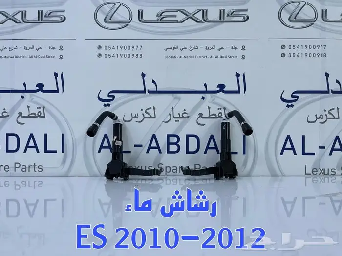 رشاش ماء لكزس LEXUS ES 2007-2012 0