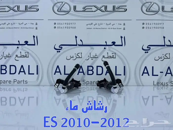 رشاش ماء لكزس LEXUS ES 2007-2012 1
