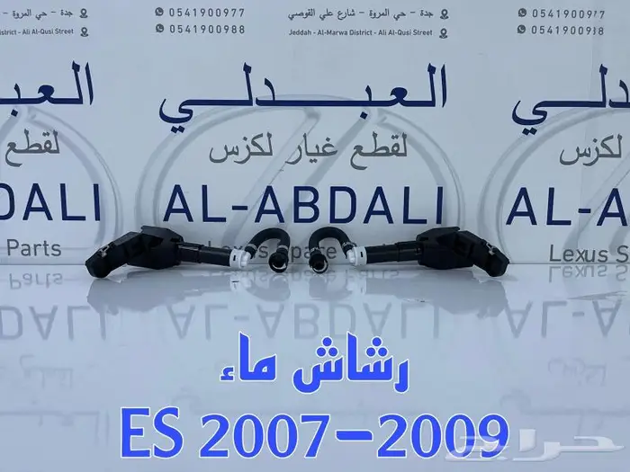 رشاش ماء لكزس LEXUS ES 2007-2012 3