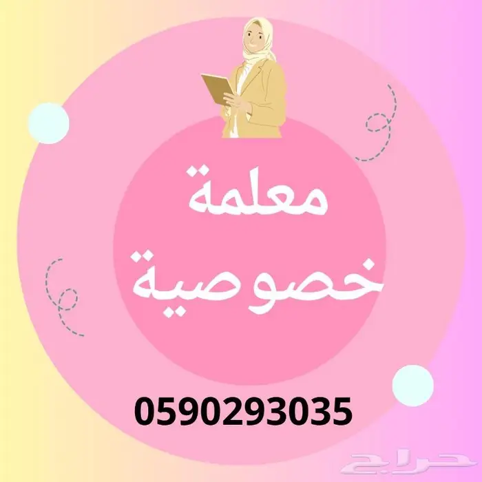 معلمة خصوصية   الرياض مدرسة خصوصية 0