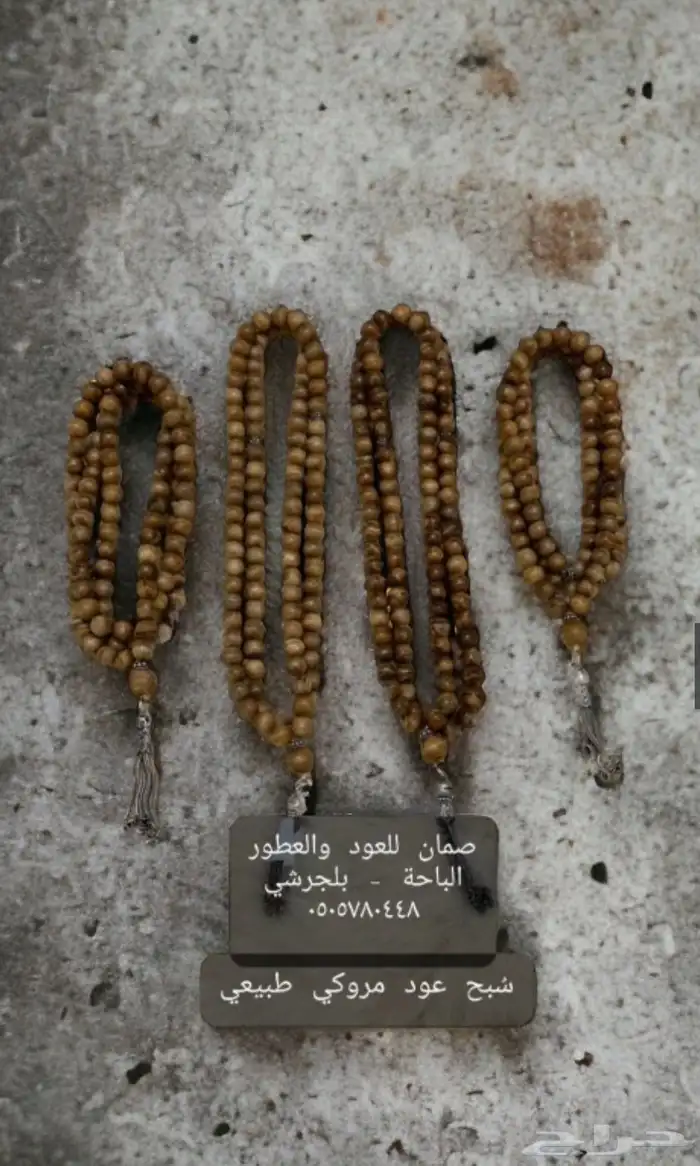 سبح عود مروكي طبيعي 3