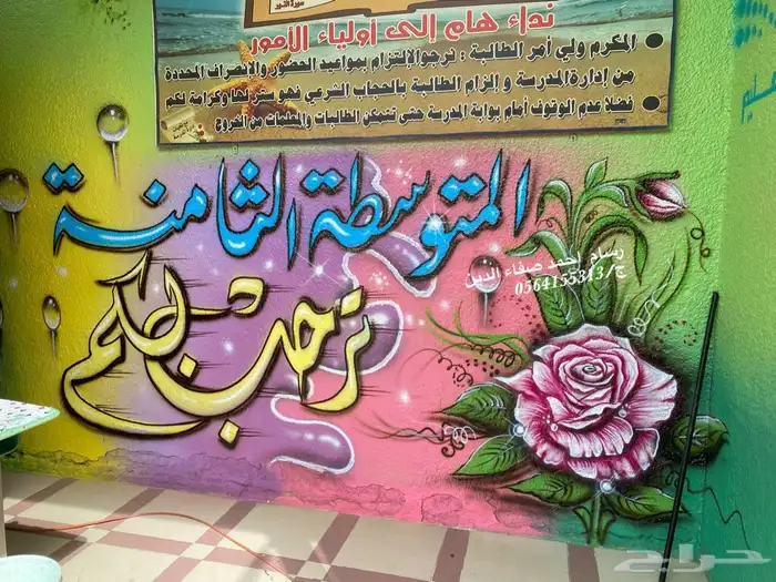 خطاط و رسام مغاسل السيارات و روضات واستراحات 11