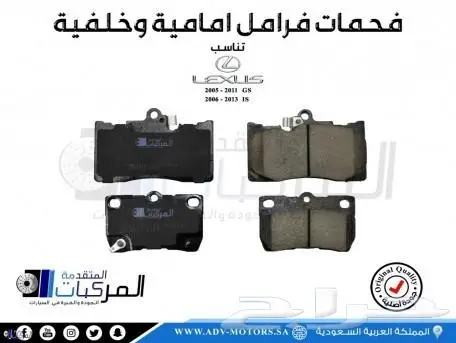 فحمات فرامل سيراميك لكزس GS IS (2005-2013) 0
