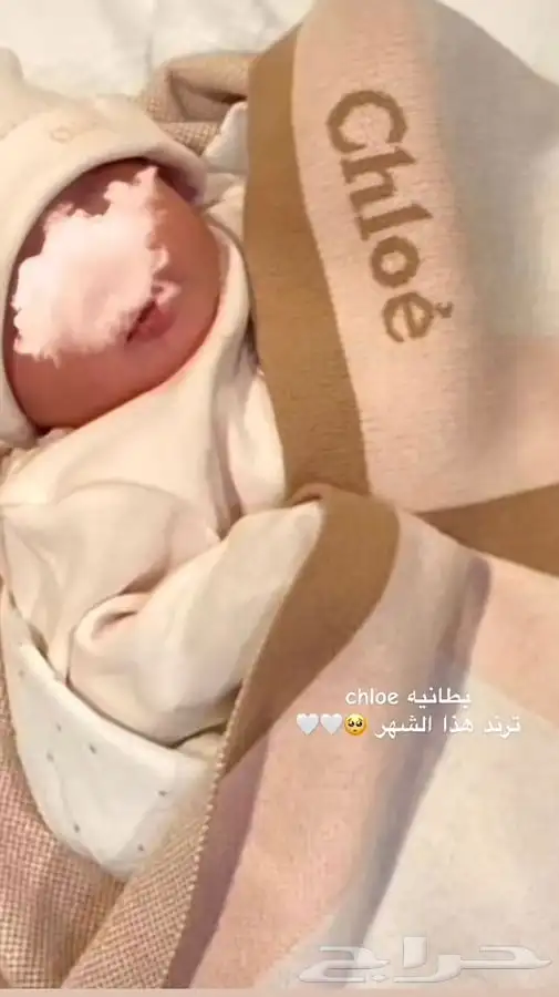 لفة مواليد ماركة chloe 0