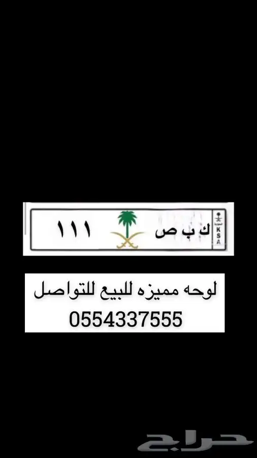 لوحه مميزه للبيع ك ب ص 111 0
