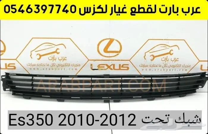 وجهيه ترهيم وتعديل شبك صدام شمعات لكزس اي اس ES 2007-2012 5