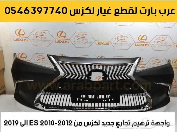 وجهيه ترهيم وتعديل شبك صدام شمعات لكزس اي اس ES 2007-2012 1