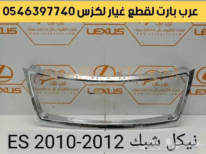 وجهيه ترهيم وتعديل شبك صدام شمعات لكزس اي اس ES 2007-2012 6