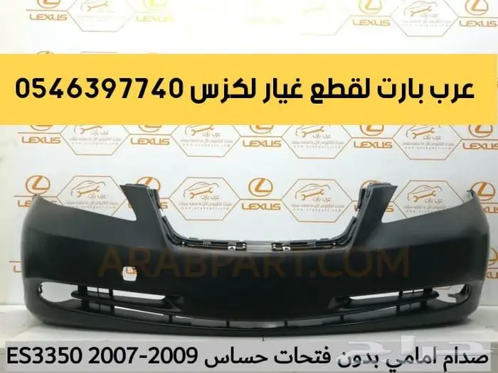 وجهيه ترهيم وتعديل شبك صدام شمعات لكزس اي اس ES 2007-2012 13