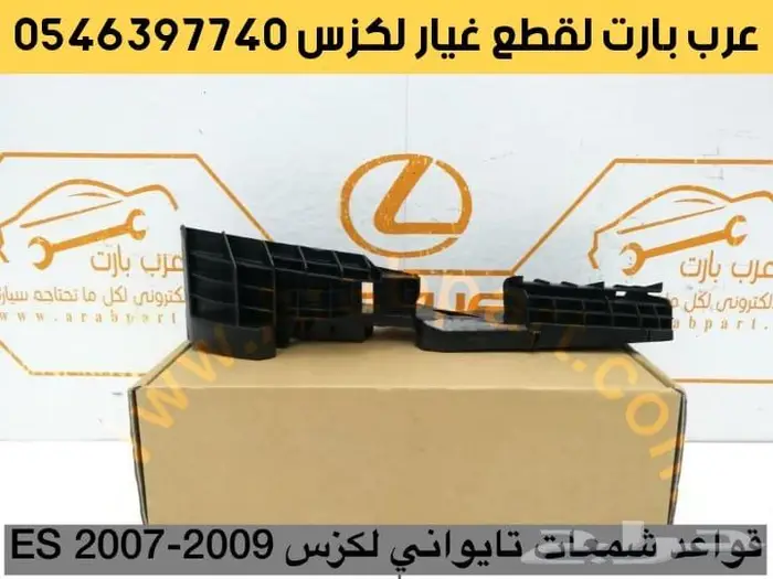 وجهيه ترهيم وتعديل شبك صدام شمعات لكزس اي اس ES 2007-2012 15