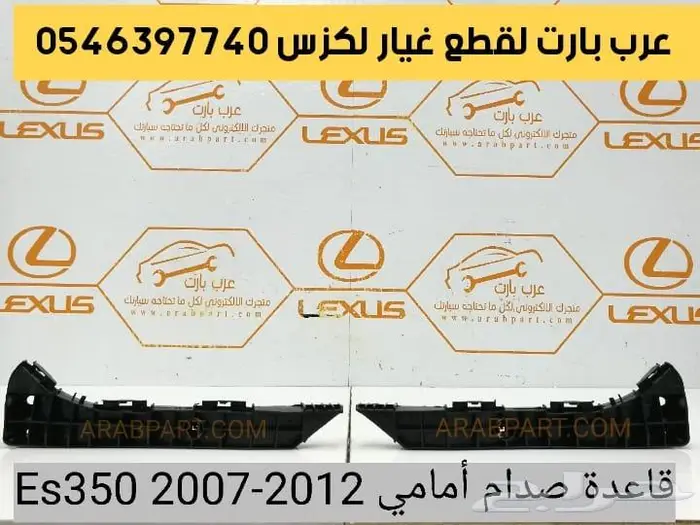 وجهيه ترهيم وتعديل شبك صدام شمعات لكزس اي اس ES 2007-2012 16