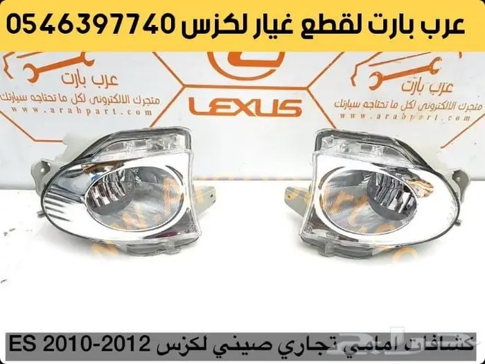 وجهيه ترهيم وتعديل شبك صدام شمعات لكزس اي اس ES 2007-2012 20