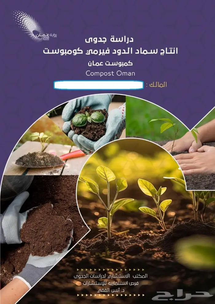 مشروع تدوير مخلفات المطاعم و الاسواق 6