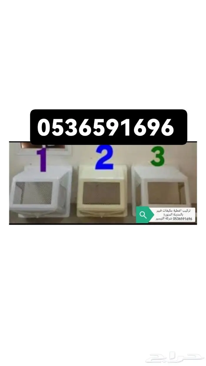 شحن اغطية مكيفات الي جميع مدن المملكة 6591696 053 5
