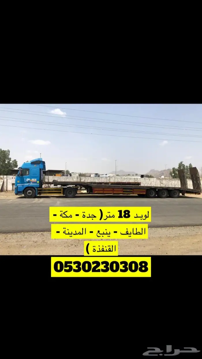 لوبد ( جدة الرياض مكة الطايف المدينة ينبع القنفذة ) Lowbed 0