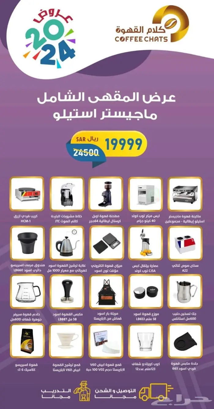 اقوى عروض تجهيز المقاهي 32
