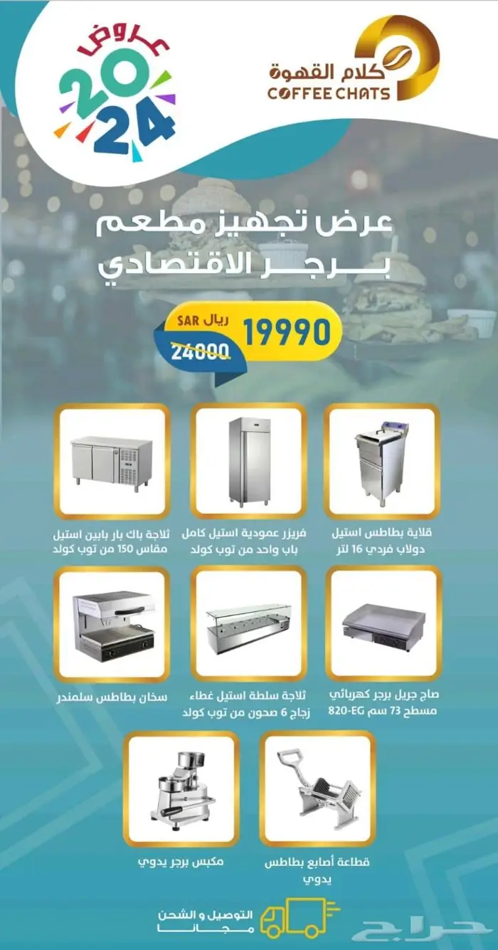 اقوى عروض تجهيز المقاهي 31