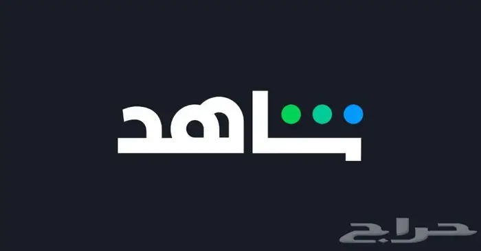 اشتراك شاهد vip اقرأ الإعلان قبل التواصل 0
