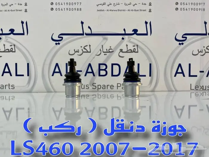 مسمار توازن خلفي ياباني لكزس LEXUS LS460 2007-2017 4