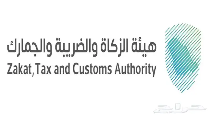 خدمات الضريبة والزكاة 0