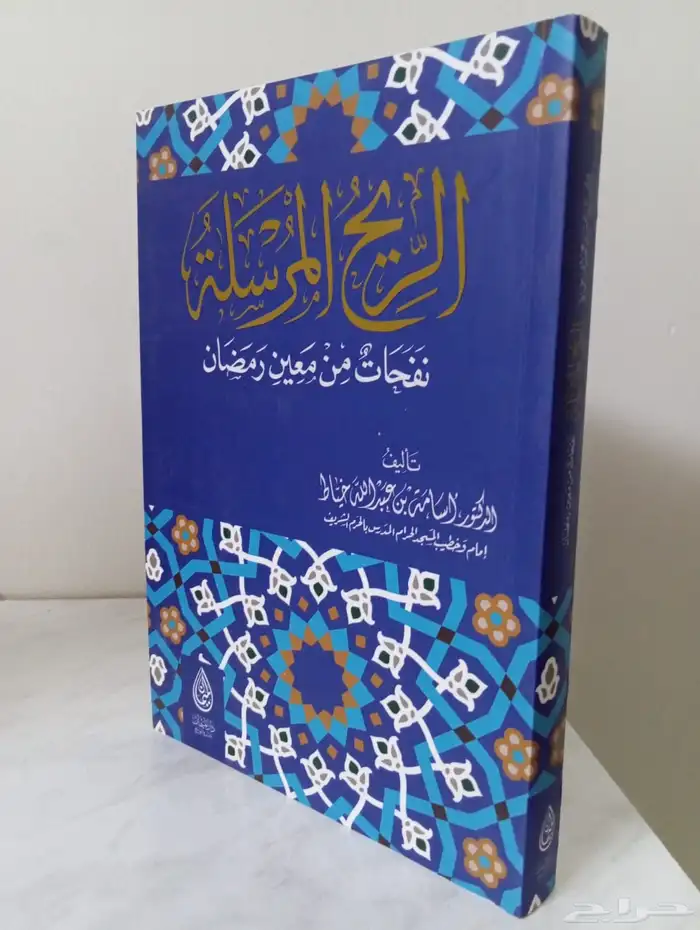 كتاب الريح المرسلة نفحات من معين رمضان 0