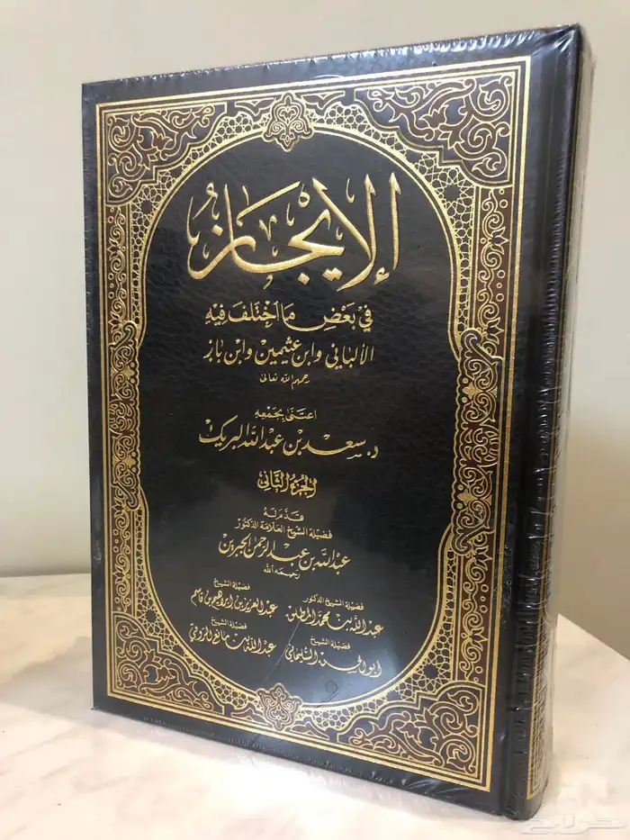 الإيجاز في بعض ما اختلف فيه الألباني وابن عثيمين وابن باز 2