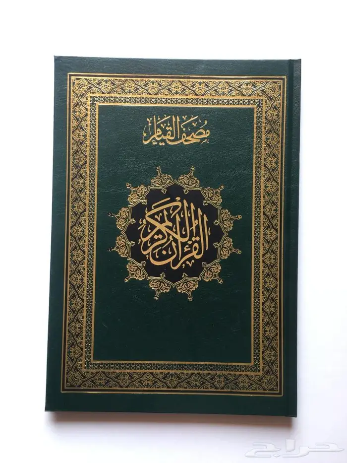 مصحف القيام 5