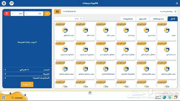 برنامج كاشير (نقاط بيع ) pos للمطاعم 0