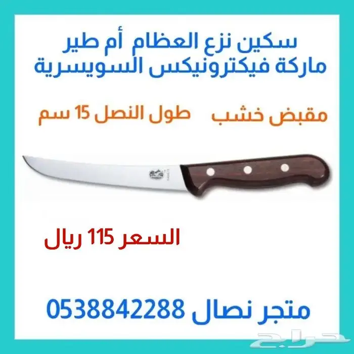 سكين أم طيرالسويسرية مقاس 15 لنزع العظام 0