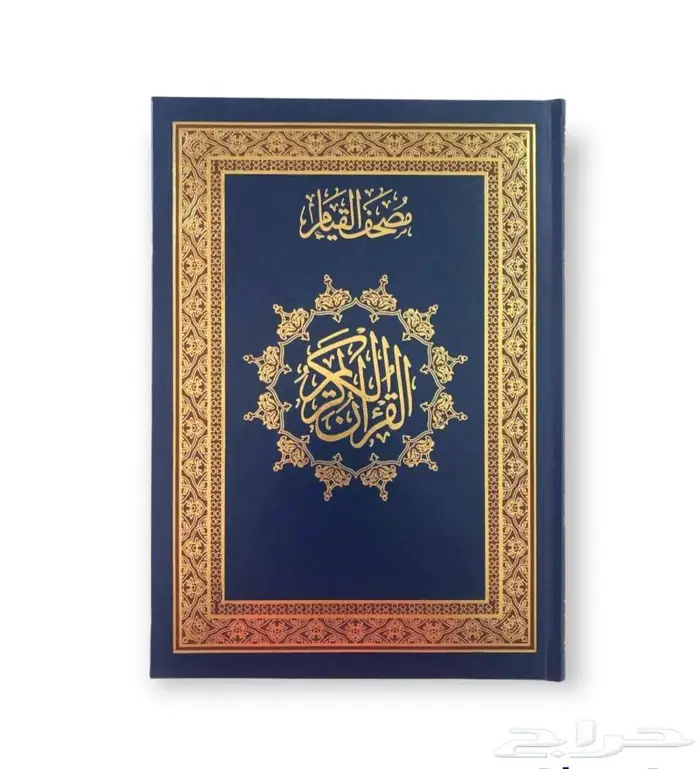 مصحف القيام 6