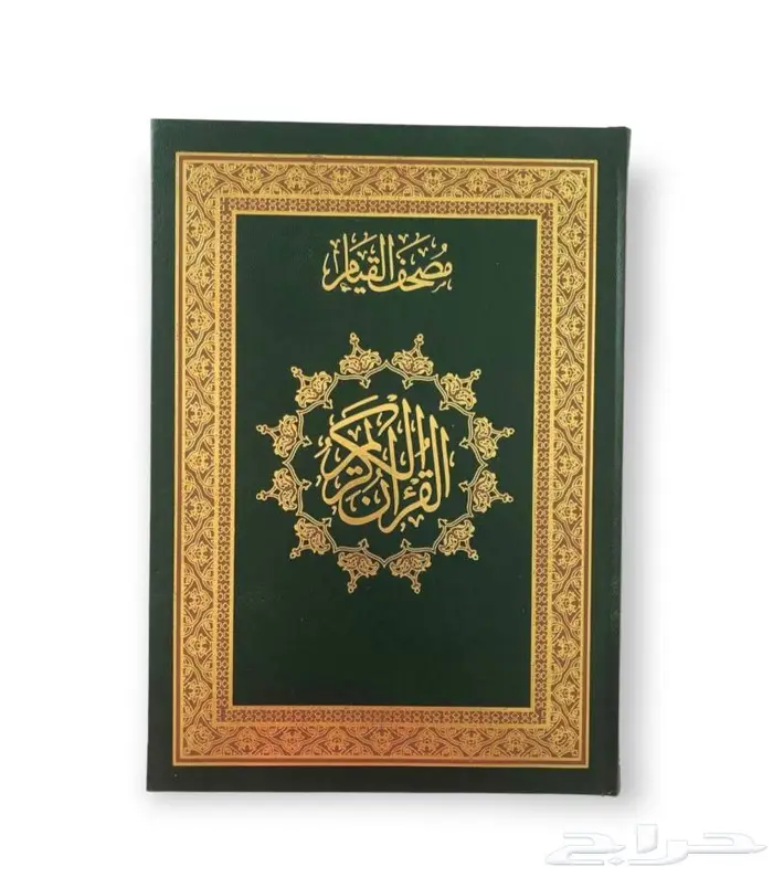 مصحف القيام 4