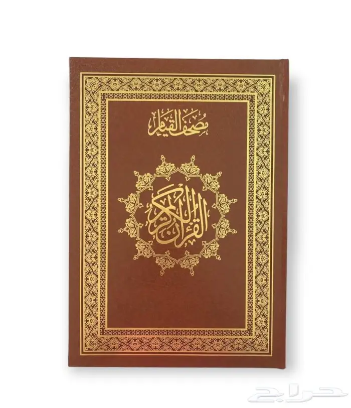 مصحف القيام 8