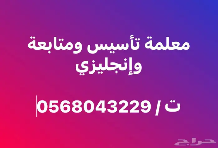 معلمة تأسيس ومتابعة وإنجليزي 0