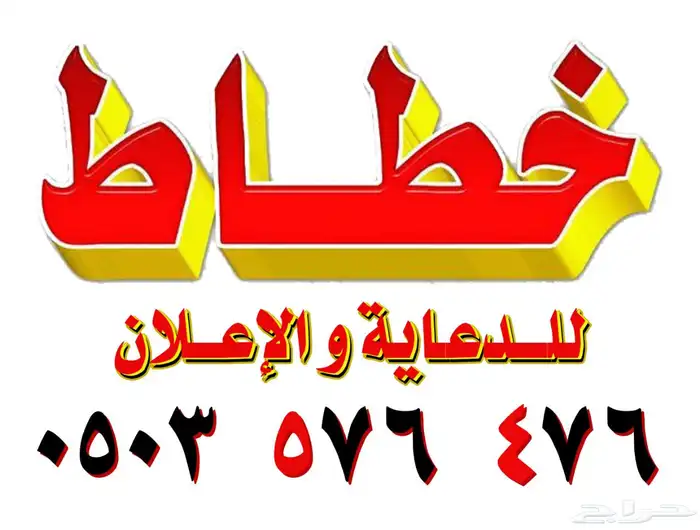 خطاط طباعة كروت ستيكرات أختام بنرات فواتير سندات قبض وصرف 0