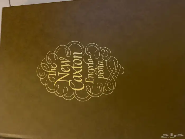 موسوعة كتب نادرة New Caxton Encyclopedia 1
