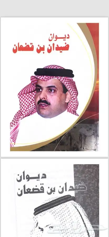 ديوان ضيدان بن قضعان .pdf 0