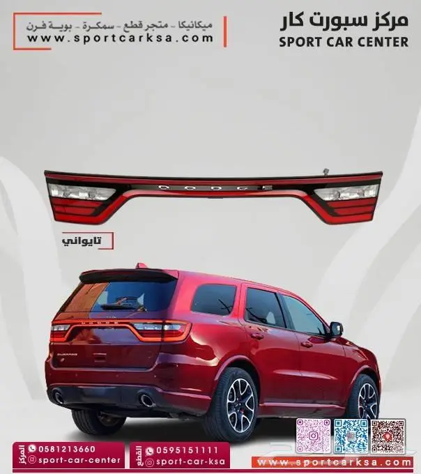 عروض كتات و قطع غيار سيارات دودج دورانقو بالتقسيط 10