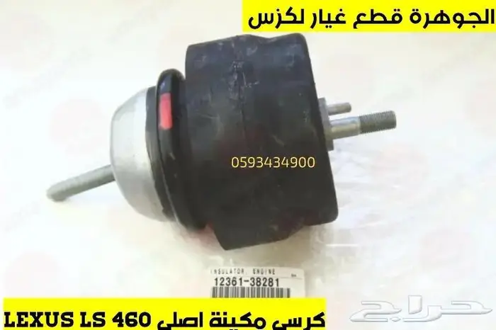 كرسى مكينة جديد اصلى LEXUS LS 460 2008 0