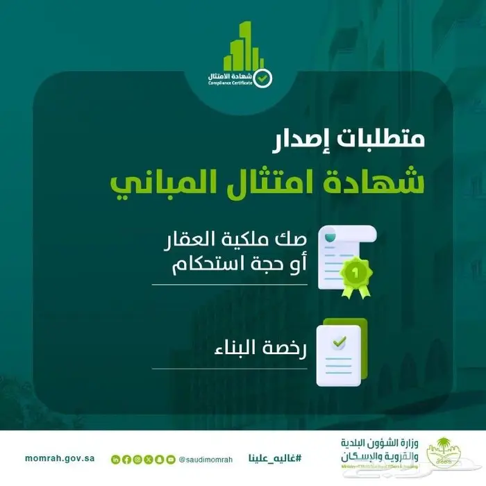 شهادة إمتثال للمباني 2
