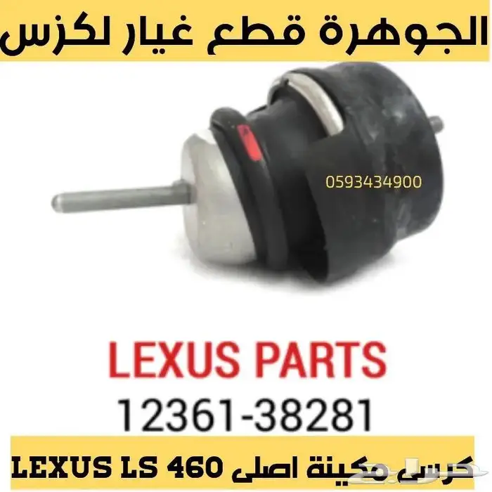 كرسى مكينة جديد اصلى LEXUS LS 460 2008 1